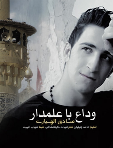 صادق الهیاری وداع با علمدار